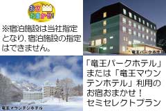 お宿おまかせホテルセミセレクトプラン・1泊4日間プラン一覧