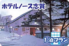 ホテルノース志賀・1泊4日間プラン一覧