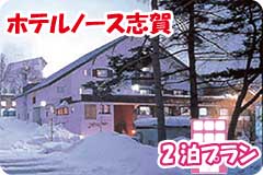 ホテルノース志賀・2泊5日間プラン一覧