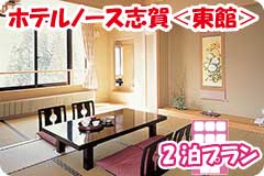 ホテルノース志賀＜東館＞・2泊5日間プラン一覧