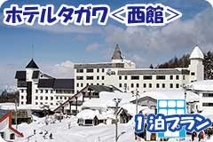 ホテルタガワ＜西館＞・1泊4日間プラン一覧
