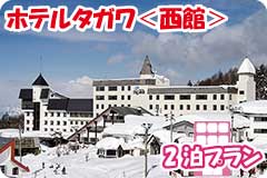 ホテルタガワ＜西館＞・2泊5日間プラン一覧