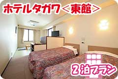 ホテルタガワ＜東館＞・2泊5日間プラン一覧