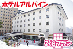 ホテルアルパイン・2泊5日間プラン一覧