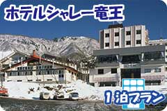 ホテルシャレー竜王・1泊4日間プラン一覧