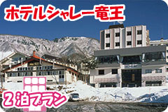 ホテルシャレー竜王・2泊5日間プラン一覧