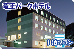 竜王パークホテル・1泊4日間プラン一覧