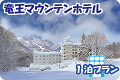 竜王マウンテンホテル・1泊4日間プラン一覧