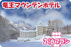 竜王マウンテンホテル・2泊5日間プラン一覧