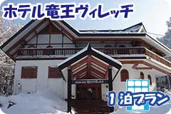 ホテル竜王ヴィレッヂ・1泊4日間プラン一覧