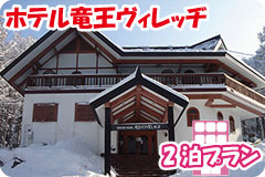 ホテル竜王ヴィレッヂ・2泊5日間プラン一覧