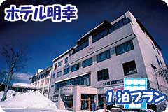 ホテル明幸・1泊4日間プラン一覧