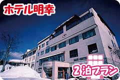 ホテル明幸・2泊5日間プラン一覧