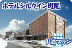 ホテルシルクイン斑尾・1泊4日間プラン一覧