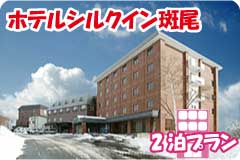 ホテルシルクイン斑尾・2泊5日間プラン一覧