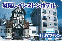 斑尾レインストンホテル・1泊4日間プラン一覧