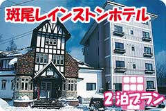 斑尾レインストンホテル・2泊5日間プラン一覧
