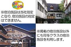 野沢温泉旅館＆ロッヂクラス・1泊4日間プラン一覧
