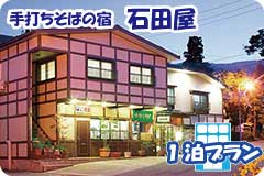 手打ちそばの宿　石田屋・1泊4日間プラン一覧