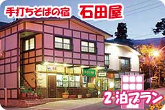 手打ちそばの宿　石田屋・2泊5日間プラン一覧