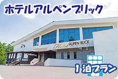 ホテルアルペンブリック・1泊4日間プラン一覧