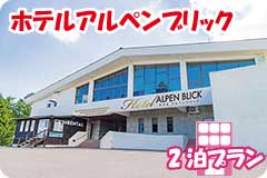 ホテルアルペンブリック・2泊5日間プラン一覧
