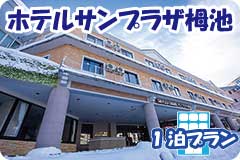 ホテルサンプラザ栂池・1泊4日間プラン一覧