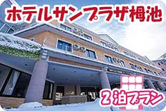 ホテルサンプラザ栂池・2泊5日間プラン一覧