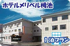 ホテルメリベル栂池・1泊4日間プラン一覧