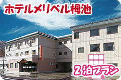 ホテルメリベル栂池・2泊5日間プラン一覧