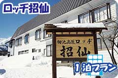 ロッヂ招仙・1泊4日間プラン一覧