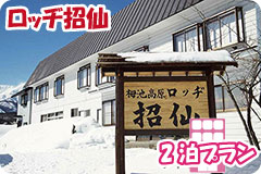 ロッヂ招仙・2泊5日間プラン一覧