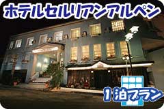 ホテルセルリアンアルペン・1泊4日間プラン一覧