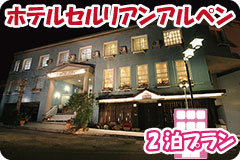ホテルセルリアンアルペン・2泊5日間プラン一覧