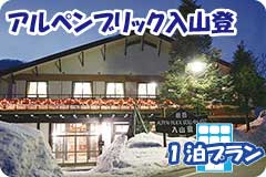 アルペンブリック入山登・1泊4日間プラン一覧