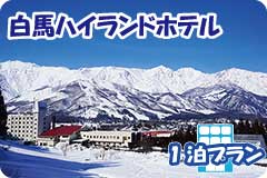 白馬ハイランドホテル・1泊4日間プラン一覧