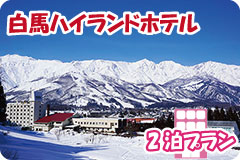 白馬ハイランドホテル・2泊5日間プラン一覧