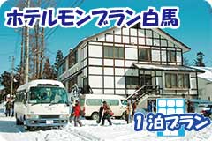 ホテルモンブラン白馬・1泊4日間プラン一覧