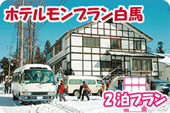 ホテルモンブラン白馬・2泊5日間プラン一覧