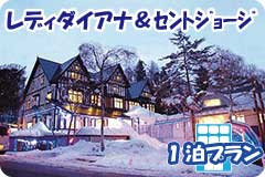 レディダイアナ＆ｾﾝﾄｼﾞｮｰｼﾞ・1泊4日間プラン一覧