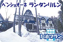 ﾍﾟﾝｼｮｵｰﾈ ランタンリルン・1泊4日間プラン一覧