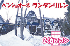 ﾍﾟﾝｼｮｵｰﾈ ランタンリルン・2泊5日間プラン一覧