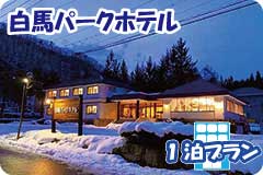 白馬パークホテル・1泊4日間プラン一覧