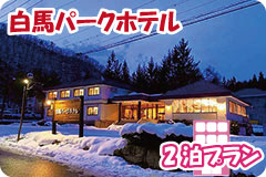 白馬パークホテル・2泊5日間プラン一覧