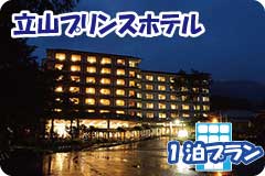 立山プリンスホテル・1泊4日間プラン一覧