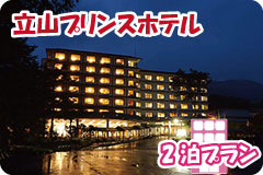 立山プリンスホテル・2泊5日間プラン一覧