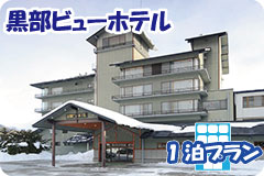 黒部ビューホテル・1泊4日間プラン一覧