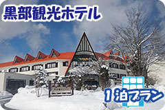 黒部観光ホテル・1泊4日間プラン一覧