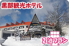 黒部観光ホテル・2泊5日間プラン一覧