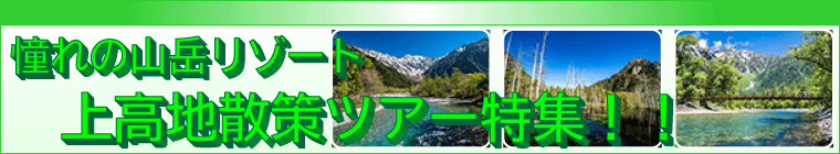 上高地散策バスツアー特集